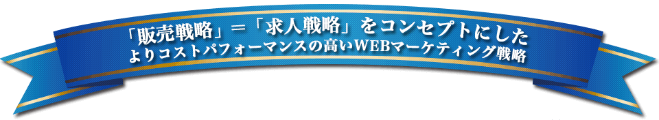 WEBマーケティング戦略